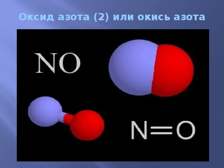 Формула оксида азота 1. Структура оксида азота 2. Оксид азота 2 строение. Оксид азота 2 строение молекулы. Монооксид азота строение молекул.